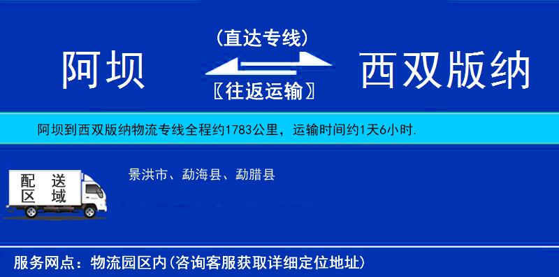 阿壩到西雙版納物流專線