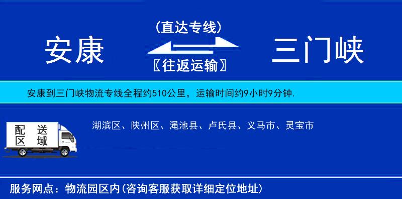 安康到三門(mén)峽物流專(zhuān)線