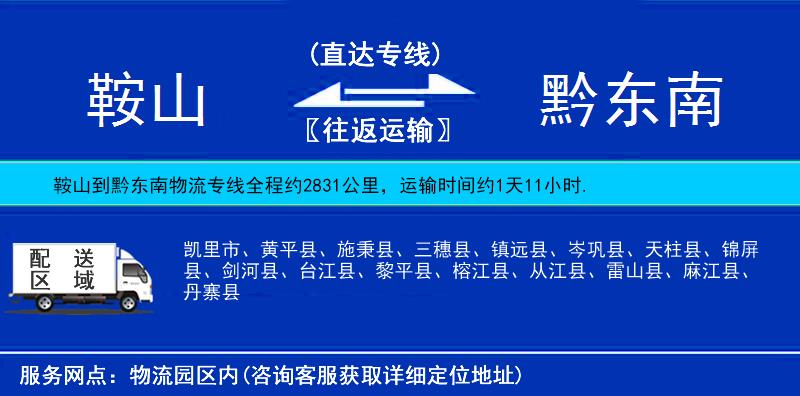 鞍山到黔東南貨運(yùn)專線