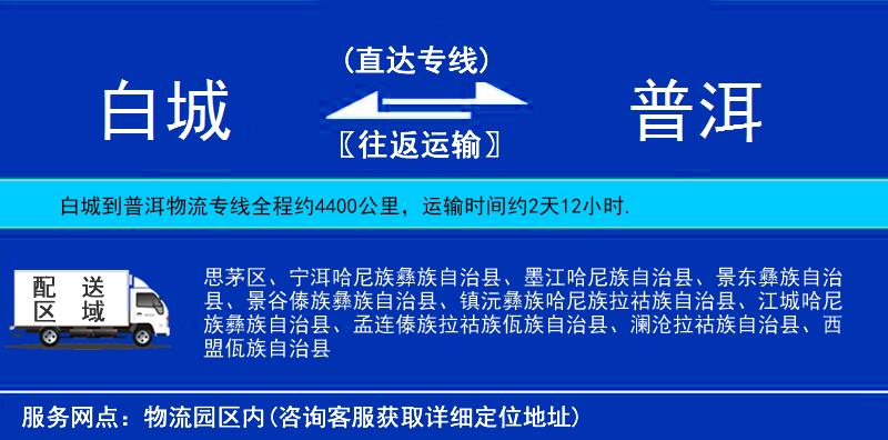 白城到普洱物流專線