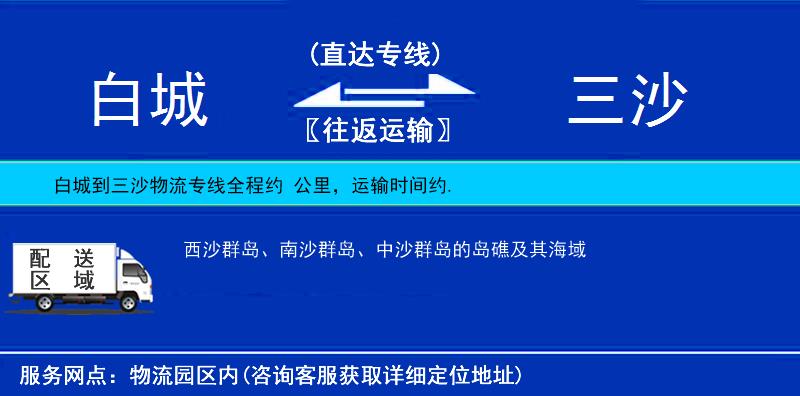 白城到三沙物流專線