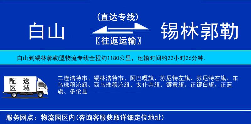 白山到錫林郭勒盟物流專線