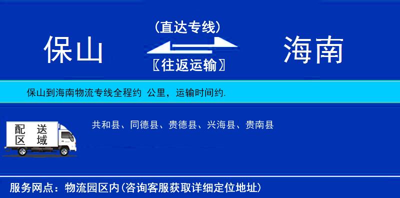 保山到海南物流專線