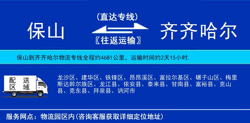 保山到齊齊哈爾物流專線
