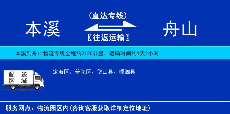 本溪到舟山物流專線