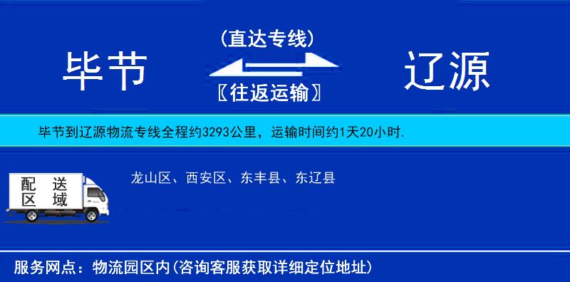 畢節(jié)到遼源物流專線