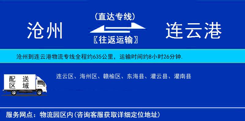 滄州到連云港物流專線
