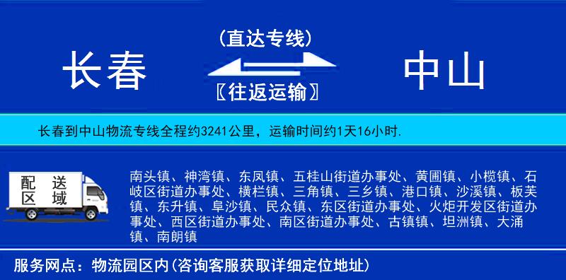 長春到中山貨運專線