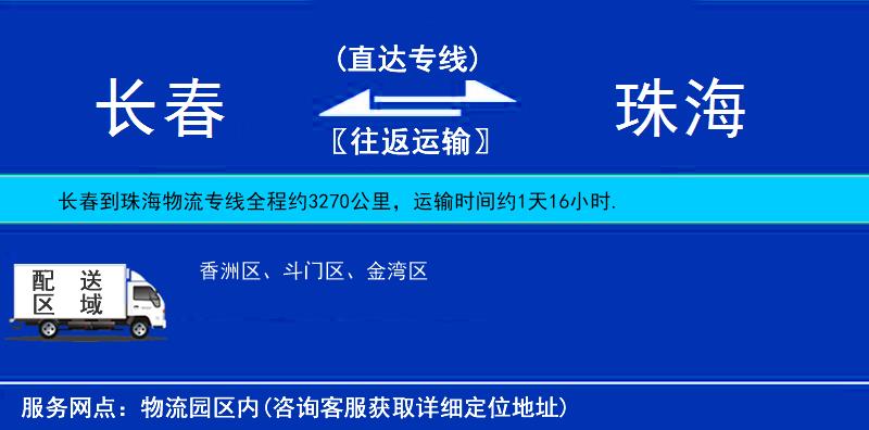 長春到珠海貨運專線