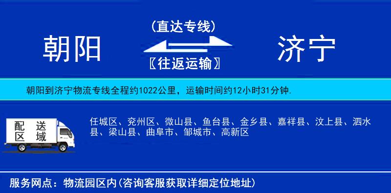 朝陽到濟寧貨運專線