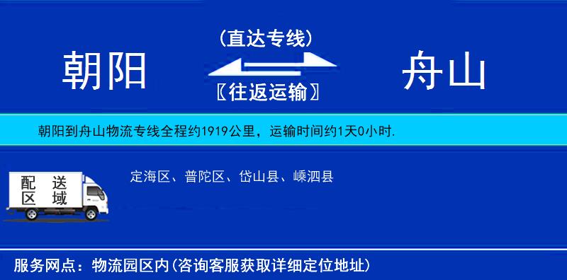 朝陽到舟山貨運(yùn)專線