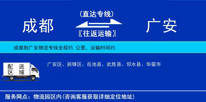 成都到廣安物流專線