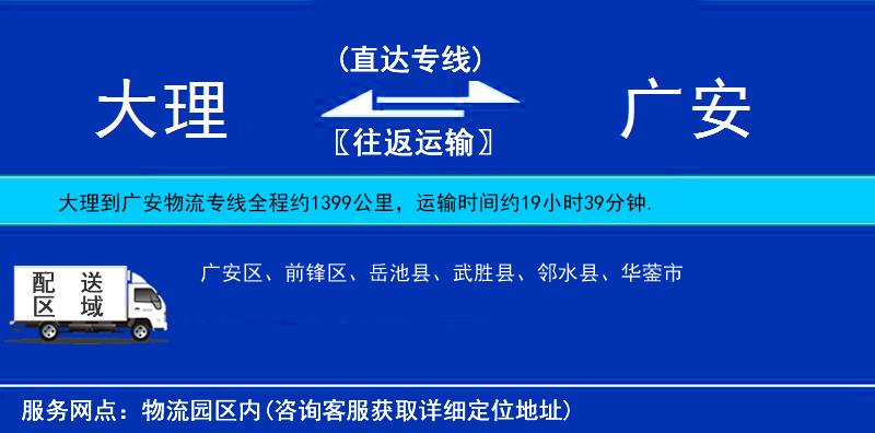大理到廣安物流專線
