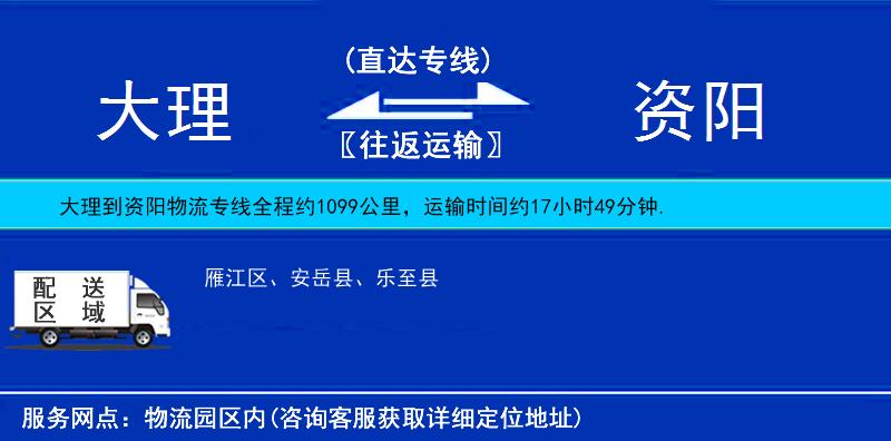 大理到資陽(yáng)物流專(zhuān)線