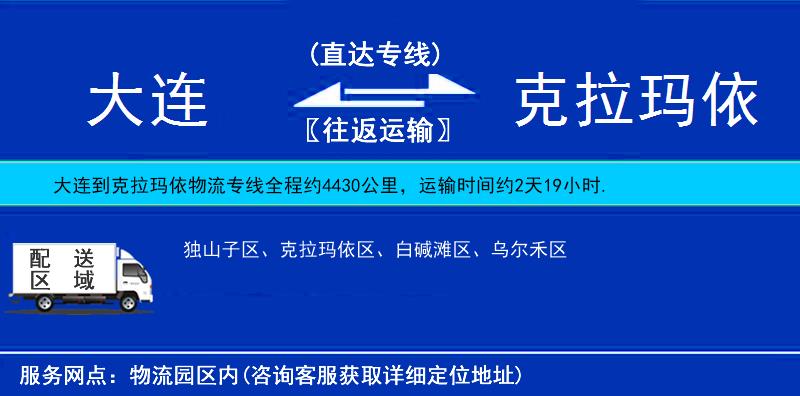 大連到克拉瑪依貨運專線