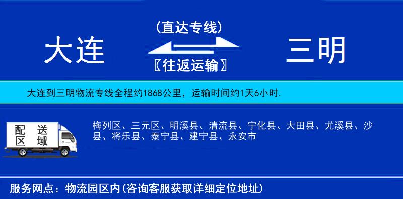 大連到三明貨運(yùn)專線