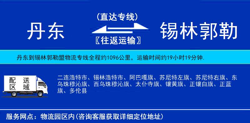 丹東到錫林郭勒盟貨運專線