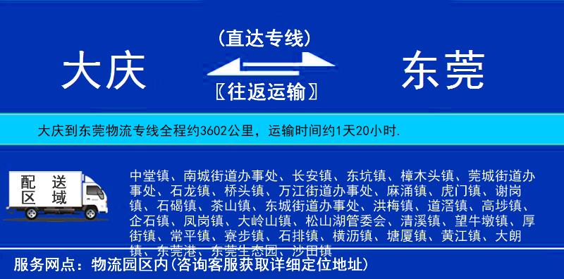 大慶到東莞物流專線