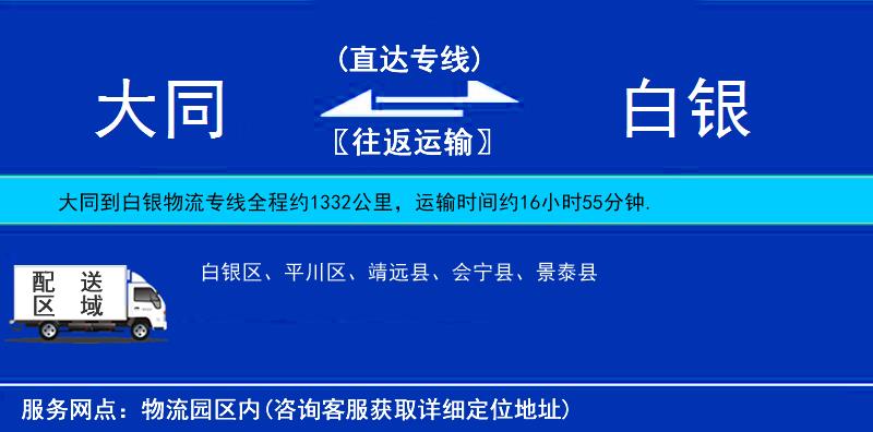 大同到白銀物流專線