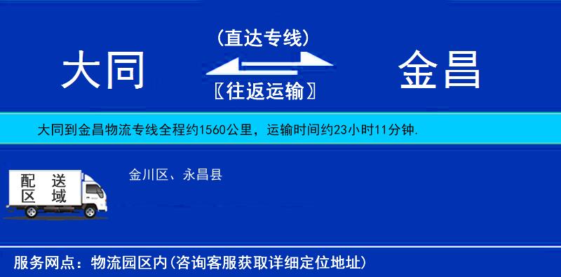 大同到金昌貨運(yùn)專線