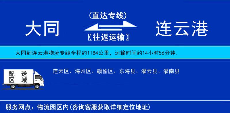 大同到連云港貨運(yùn)專線