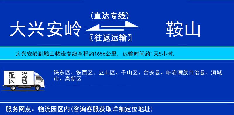 大興安嶺到鞍山物流專線