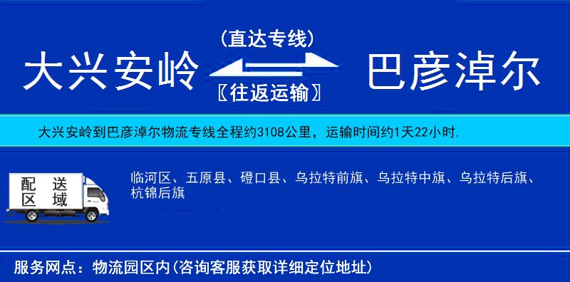 大興安嶺到巴彥淖爾物流專(zhuān)線