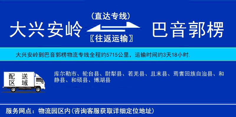 大興安嶺到巴音郭楞物流專(zhuān)線
