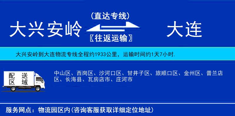 大興安嶺到大連物流專線