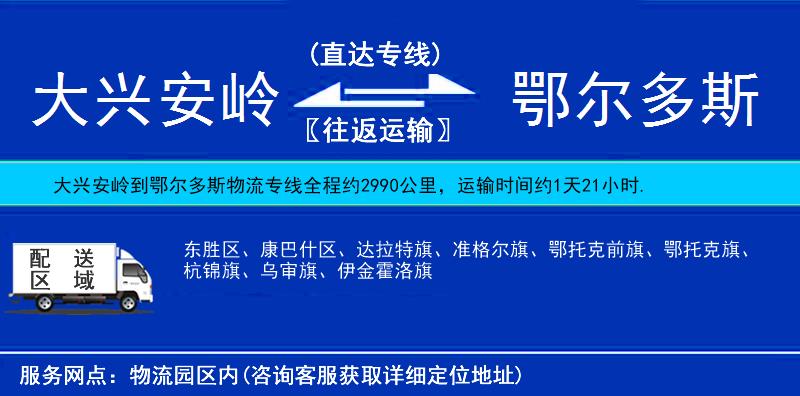 大興安嶺到鄂爾多斯物流專線