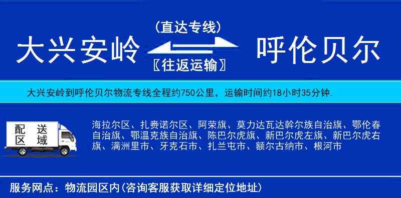 大興安嶺到呼倫貝爾物流專線
