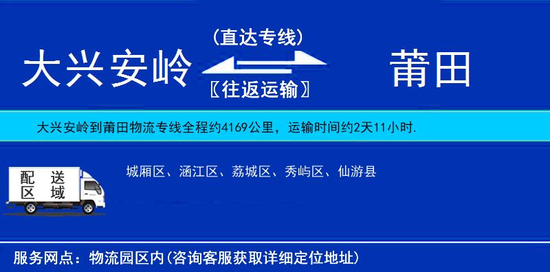 大興安嶺到莆田物流專線