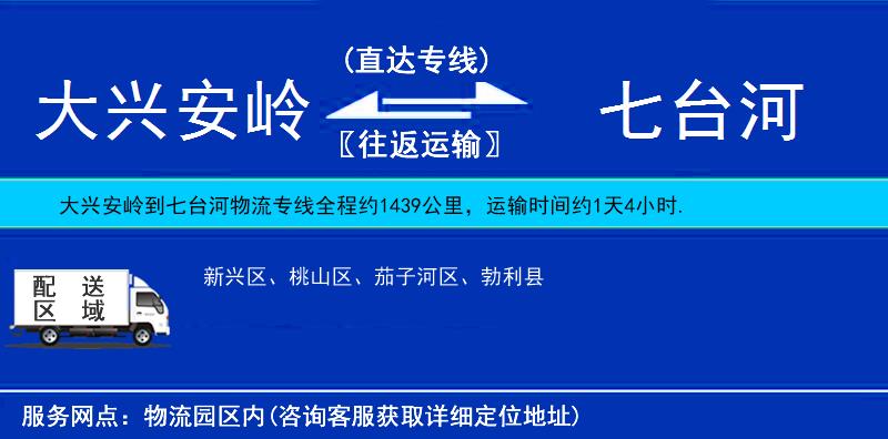 大興安嶺到七臺(tái)河物流專線