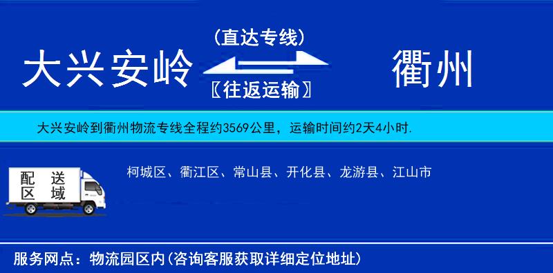 大興安嶺到衢州物流專線