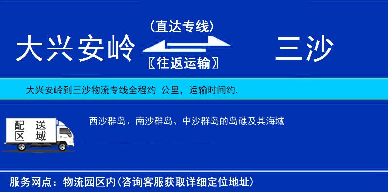 大興安嶺到三沙物流專線