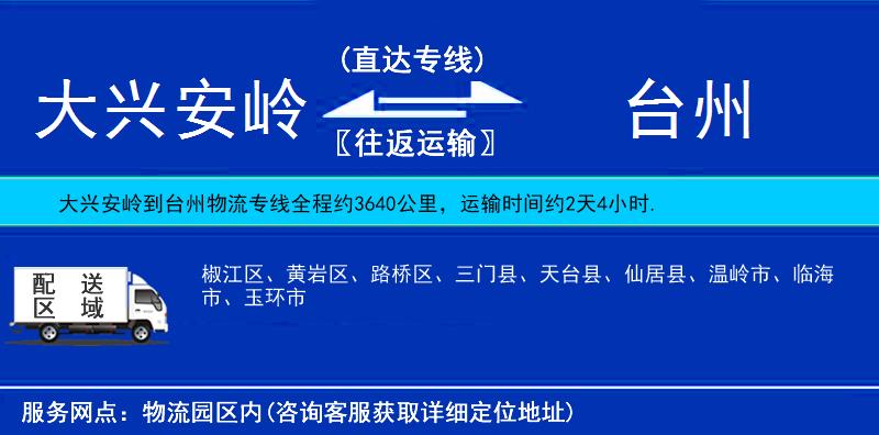 大興安嶺到臺州物流專線