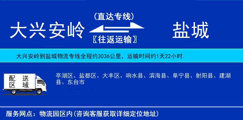 大興安嶺到鹽城物流專線
