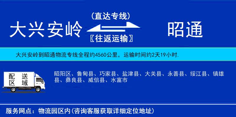 大興安嶺到昭通物流專線
