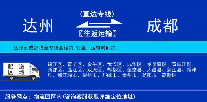 達(dá)州到成都物流專線