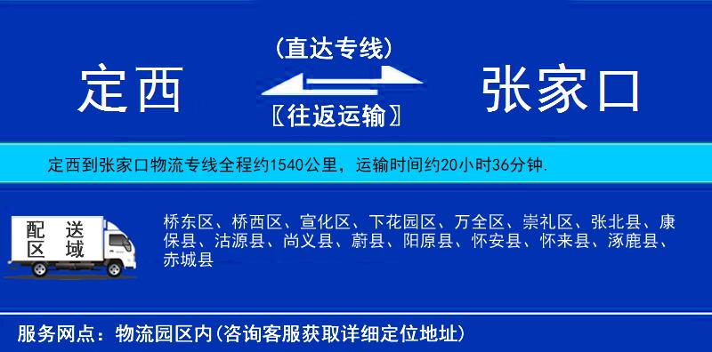 定西到張家口物流專(zhuān)線