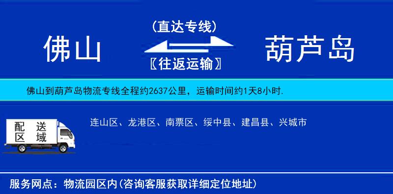 佛山到葫蘆島物流專(zhuān)線(xiàn)