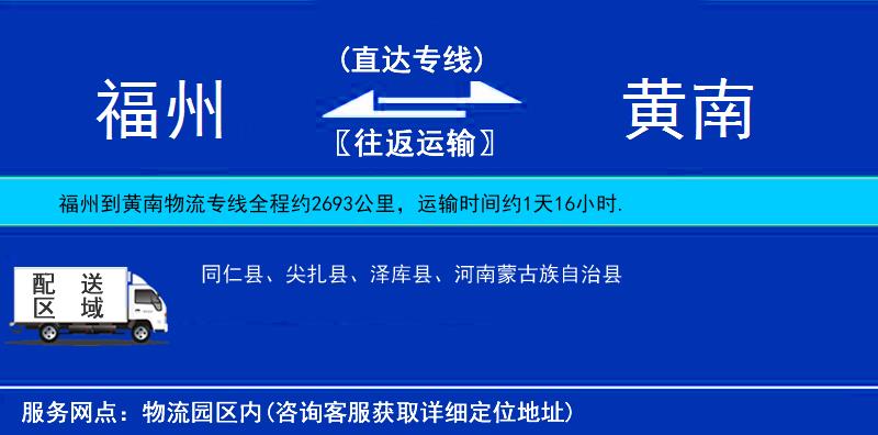 福州到黃南物流專(zhuān)線(xiàn)