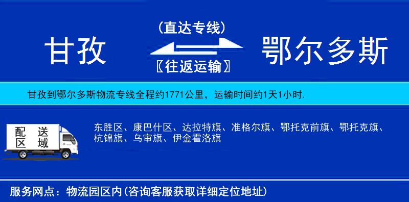 甘孜到鄂爾多斯物流專線