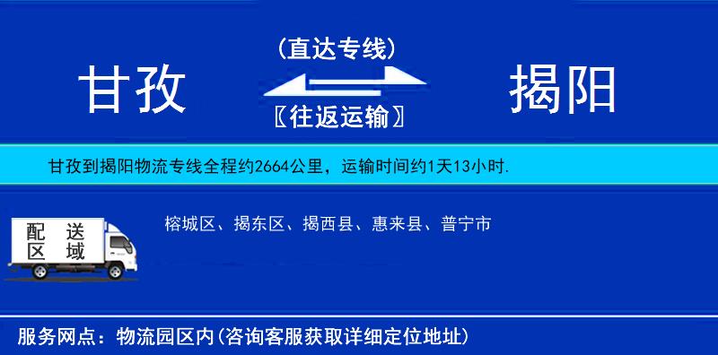 甘孜到揭陽(yáng)物流專線
