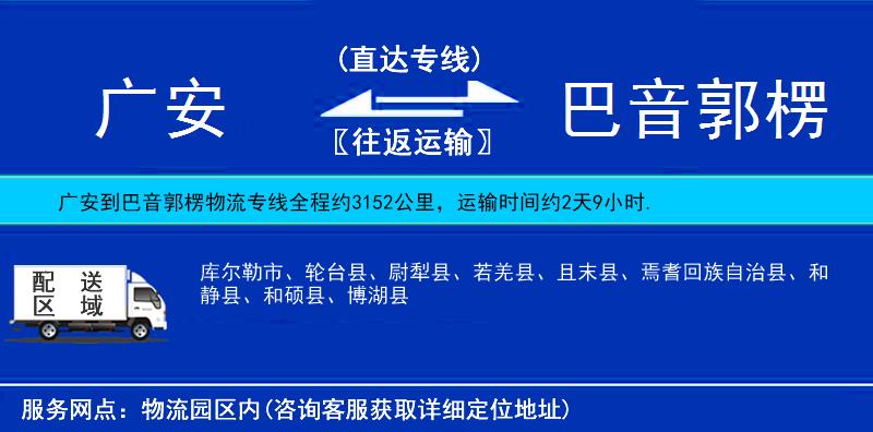 廣安到巴音郭楞物流專線