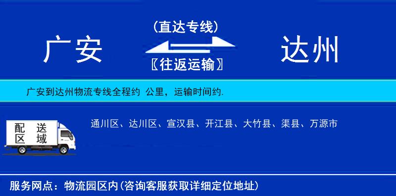 廣安到達(dá)州物流專(zhuān)線