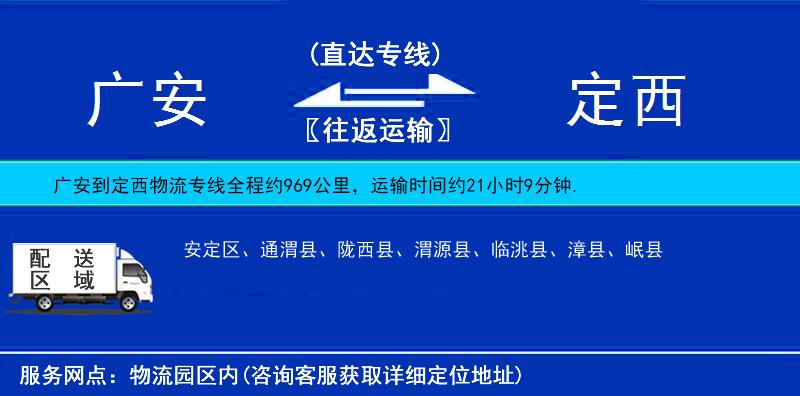 廣安到定西物流專線