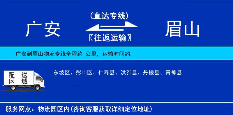 廣安到眉山物流專線