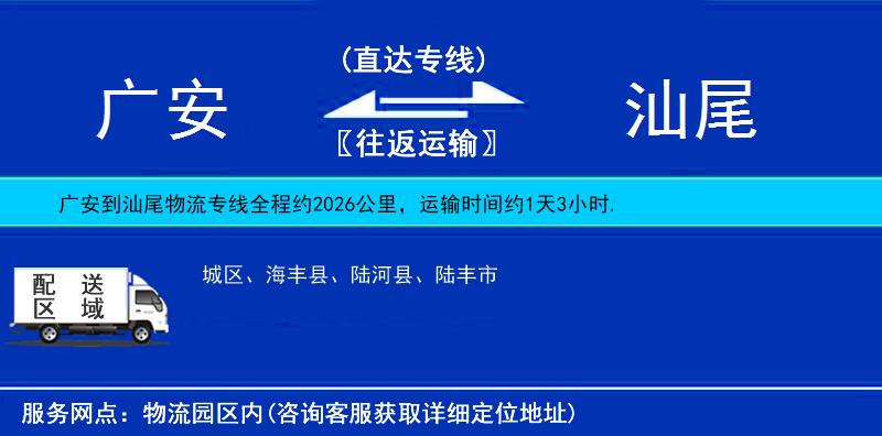 廣安到汕尾物流專線