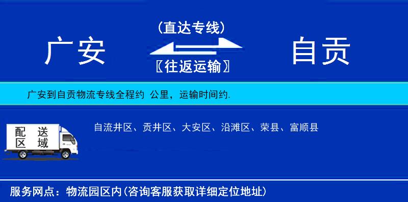 廣安到自貢物流專線